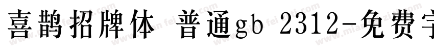 喜鹊招牌体 普通gb 2312字体转换